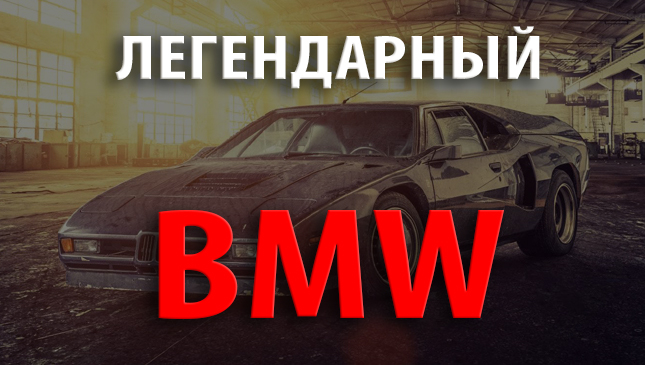 Первый BMW M1 на газу