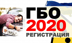 Сертификация ГБО в Украине 2020
