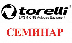 Состоится семинар по продуктам бренда «Torelli». «Настройка и установка газовой системы Torelli T3» в Киеве