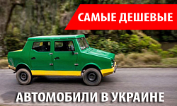 Самые дешевые автомобили в Украине